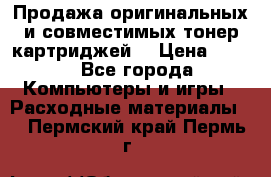 Продажа оригинальных и совместимых тонер-картриджей. › Цена ­ 890 - Все города Компьютеры и игры » Расходные материалы   . Пермский край,Пермь г.